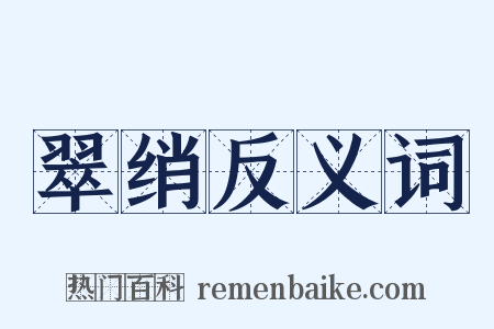翠绡反义词是什么意思的图片